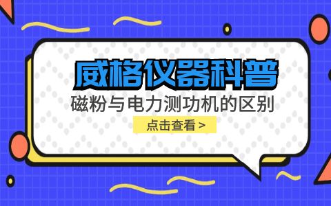 威格儀器科普系列-磁粉測功機(jī)和電力測功機(jī)的區(qū)別有哪些？插圖