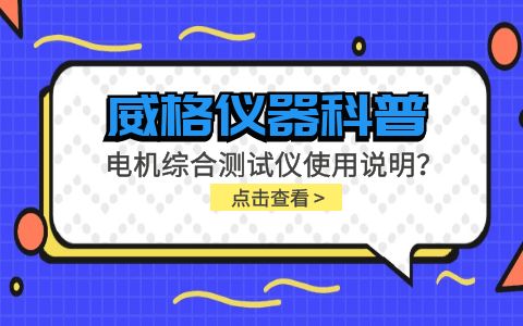 威格儀器科普-電機綜合測試儀怎么調(diào)？使用說明有嗎？插圖