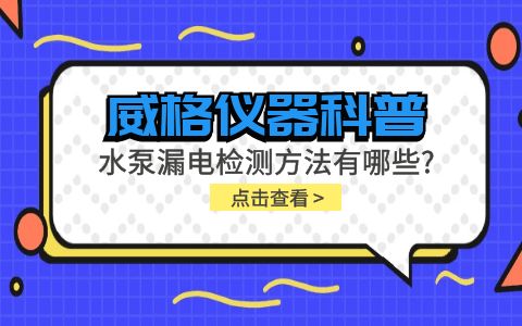 威格儀器-水泵漏電檢測方法有哪些?插圖