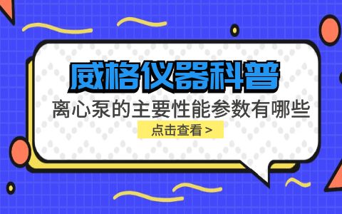 威格儀器-離心泵的主要性能參數(shù)有哪些?插圖