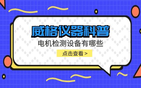 威格儀器-電機檢測設備有哪些插圖