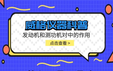 威格儀器-發(fā)動機(jī)和測功機(jī)對中的作用插圖