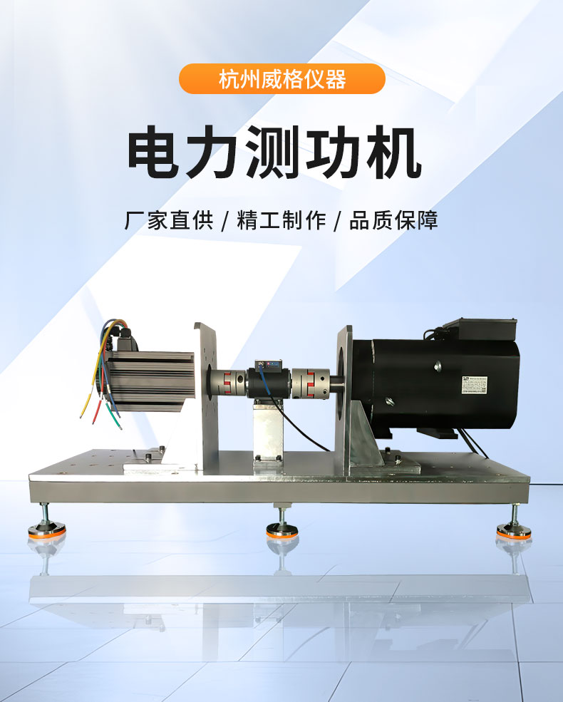 威格ACS系列交流電力測功機(jī)出廠測試系統(tǒng) 綜合性能對拖臺(tái)架 型式試驗(yàn)臺(tái)插圖1